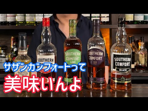 大好きなサザンカンフォートを飲み比べ！