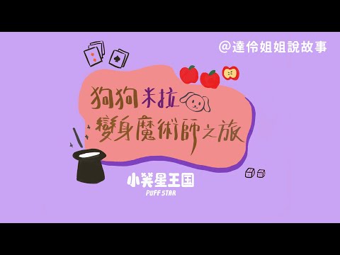 狗狗米拉變身魔術師之旅｜達伶姐姐說故事 小芙星王國睡前故事 EP.122