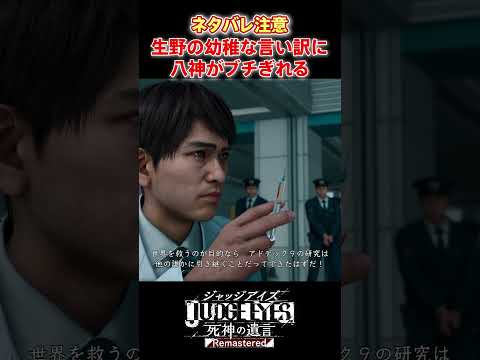 生野の幼稚な言い訳に八神がブチギレる！ #shorts #judgeeyes死神の遺言 #judgeeyes #ジャッジアイズ死神の遺言 #ジャッジアイズ