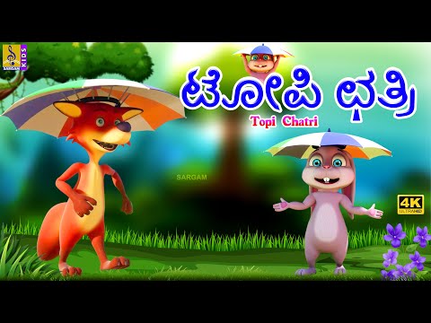 ಟೋಪಿ ಛತ್ರಿ | Kids Animation Story Kannada | Topi Chatri #cartoon #rabbit #fox #umbrella