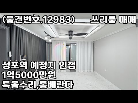 (물건번호.12983)안산빌라 월피동 특올수리 통베란다 쓰리룸 매매