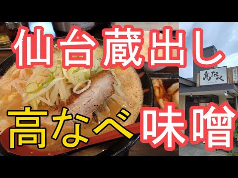 仙台蔵出し味噌ラーメン「高なべ 」