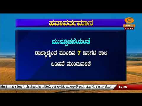 ರಾಜ್ಯದ ಹವಾಮಾನ ವರದಿ ಕುರಿತ  ವಿವರ ಇಂತಿದೆ: ರಾಜ್ಯದ ದಕ್ಷಿಣ ಒಳನಾಡಿನ ಕೆಲ ಪ್ರದೇಶಗಳಲ್ಲಿ ಮಳೆಯಾಗಿದೆ.