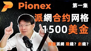 【第一集】1500美元派网合约网格实盘分享  Pionex派网合约网格 现货网格和合约网格的区别 Pionex派网合约网格风险在哪里？