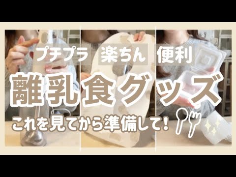 - おすすめの離乳食グッズ - 正直レビュー！　DAISO / SHEIN etc...プチプラ便利なアイテム揃えました【購入品紹介】