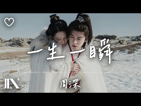 周深 l 一生一瞬 電視劇《七夜雪》雪落無憾主題曲【高音質 動態歌詞 Lyrics】