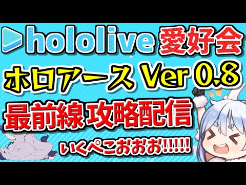 【 ホロアース 配信 / HoloEarth stream 】Ver0.8 攻略組 最前線の配信ぺこおおおおお！🐰 (ホロライブ/カバー/5253/メンテナンス/新アップデート/バージョンアップ)