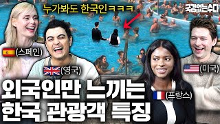 해외에서 한국인 여행객을 5초만에 구별하는 방법 (각 나라별 관광객 특징) | 국경없는 수다 EP.48