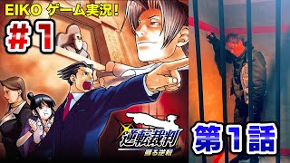 【#1】EIKOが「逆転裁判 蘇る逆転」を生配信！【第1話】