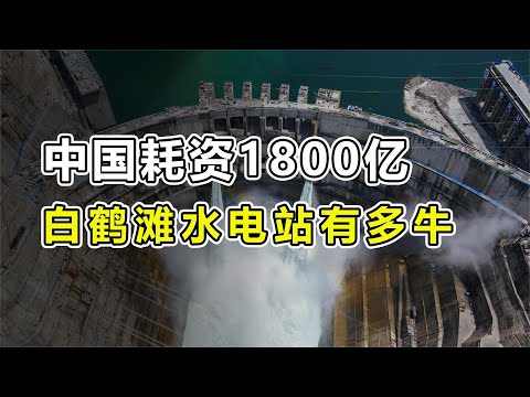 中国耗资1800亿建造的“白鹤滩水电站”有多牛？创造6个世界第一