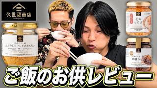 ご飯が一番すすむのはどれ？久世福商店の人気商品をブチギレ氏原がレビューしてみた