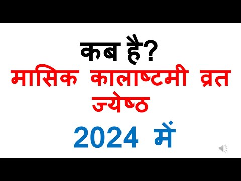 कब है मासिक कालाष्टमी व्रत ज्येष्ठ मास 2024 में | masik kalashtami 2024 vrat date in india may month