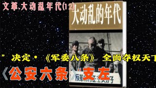 文革.大动乱年代(12  |  《公安六条》•“支左”决定•《军委八条》####全面夺权天下大乱