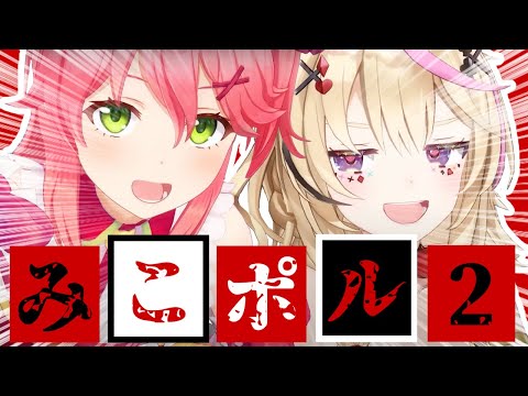 【コラボまとめ】君たちはみこポルを知っているだろうか?part2[さくらみこ/尾丸ポルカ/切り抜き］