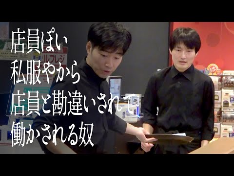 店員ぽい私服やから店員と勘違いされて働かされる奴