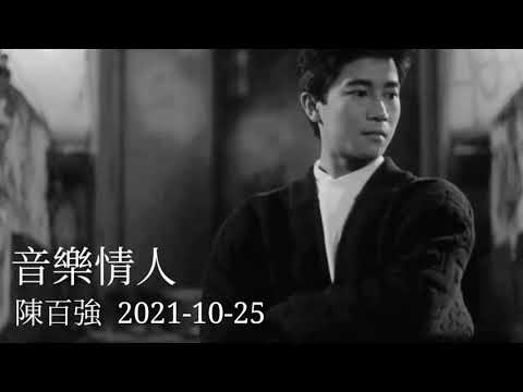 陳百強  音樂情人 2021-10-25