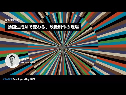 「動画生成AIで変わる、映像制作の現場」 谷内田篤 GMO ENGINE株式会社【GMO Developers Day 2024】