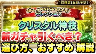 【FFRK】10th ANNIVERSARY セレクション装備召喚 新ガチャ引くべき？ 選び方、おすすめ必殺技 解説！ クリ神、究極神技、D覚醒、シンクロ、覚醒　FFレコードキーパー