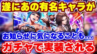 【ロマサガRS】待望のキャラ実装！そしてお知らせに気になることが..【ロマンシング サガ リユニバース.