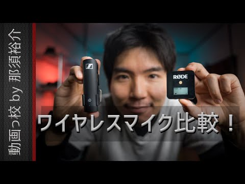 Rode Wireless Go vs ゼンハイザーXSW-Dレビュー！おすすめワイヤレスマイクシステム比較！