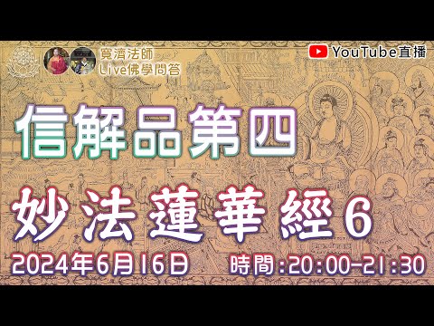 [Live佛學問答]妙法蓮華經6 - 信解品第四 #妙法蓮華經#法華經#信解品#信解品第四