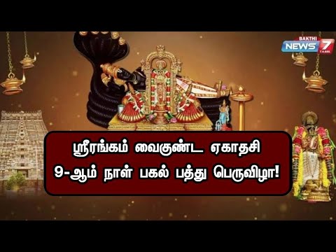 ஸ்ரீரங்கம் வைகுண்ட ஏகாதசி 9-ஆம் நாள் பகல் பத்து பெருவிழா!