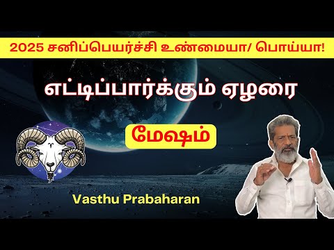 எட்டிப்பார்க்கும் ஏழரை | மேஷம் | Mesham | 2025 சனிப்பெயர்ச்சி உண்மையா/பொய்யா! | Vasthu Prabaharan |