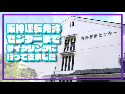 【ロードバイク】阪神運転免許センターまでサイクリングに行ってきました