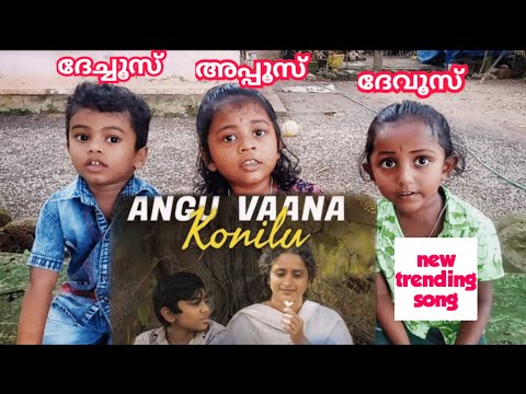 Angu Vaana Konilu song (Malayalam) ❤️ദേവൂസ്, അപ്പൂസ്. ദേച്ചൂസ് ❤️ ARM movie song