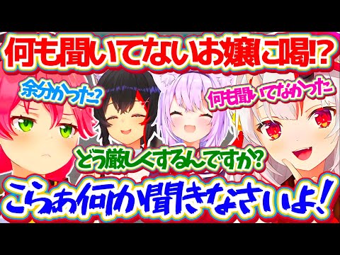 またしても『何も聞いてないお嬢』に対して甘すぎるミオしゃ共々、ついに"喝"を入れるみこちw【ホロライブ切り抜き/さくらみこ/百鬼あやめ/大神ミオ/猫又おかゆ/大猫百桜】