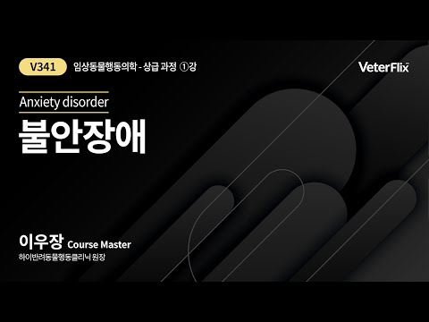 [베터플릭스][임상동물행동의학(상급과정)] 불안장애(Anxiety disorder)