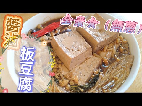 醬滷板豆腐、豆香味美，還是自己料理最為實在#素 #全素 #全素料理 #板豆腐