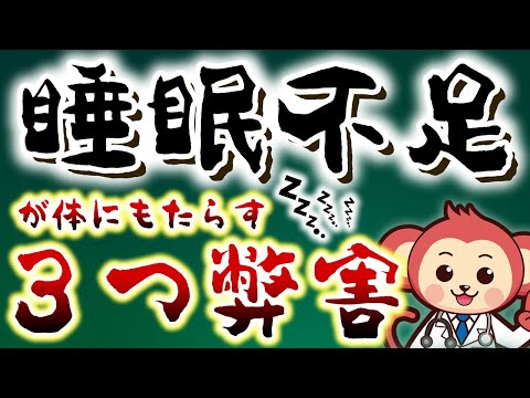 【全員注意！】睡眠不足が身体にもたらす3つの弊害