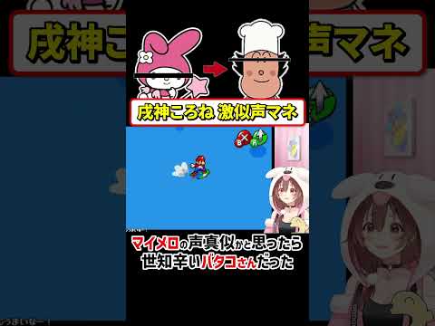 絶対言わないセリフで声マネする戌神ころねｗ【ホロライブ 切り抜き/戌神ころね】#Shorts