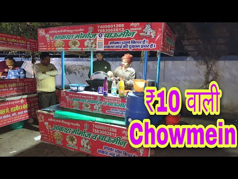 ₹10 वाली Chowmein 🤩🔥🔥 | Swad Se Bharpur