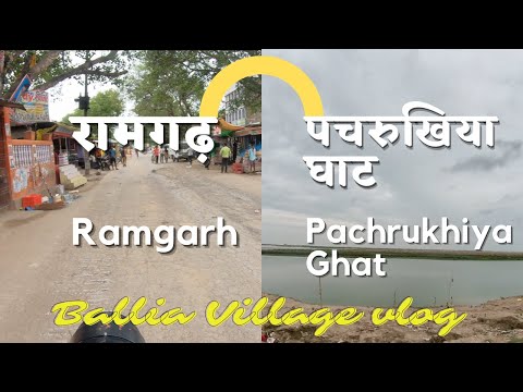 Ramgarh Ballia | Pachrukhiya Ghat Ballia | Ballia village Vlog