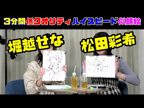 堀越せな×松田彩希 「低クオリティハイスピード似顔絵」「記念手形」【あらかるとチャンネル リレー対談企画～KIZUNA～第二回アーカイブ#004】