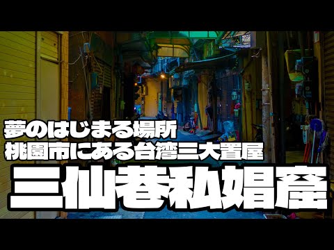 夢のはじまる場所！中壢にある台湾三大置屋「中壢三仙巷」