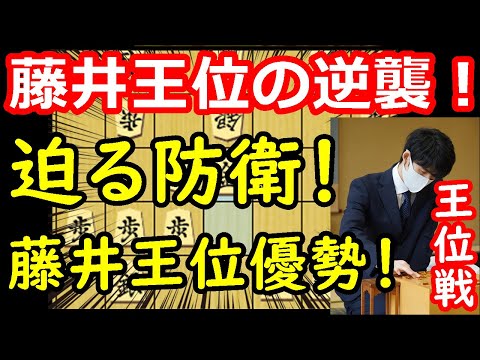 王位防衛の足音！大チャンス到来！ 藤井聡太王位 vs 渡辺明九段　王位戦第5局　中間速報