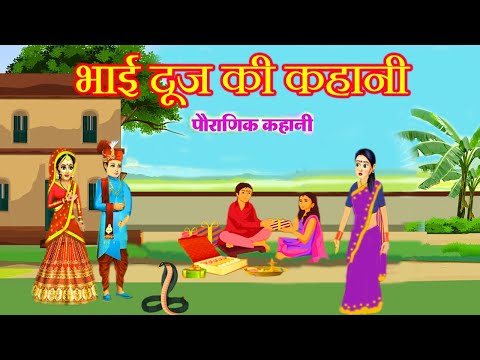 भाई दूज की कहानी - Bhai Doj Ki Kahani - भाई दूज की कथा - Bhai Dooj Ki Katha - Bhaiya Dooj 2024