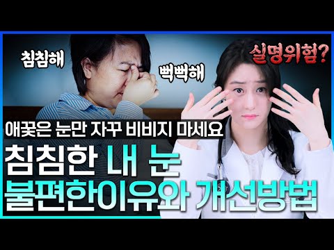 침침한 내눈의 불편한 이유와 개선방법