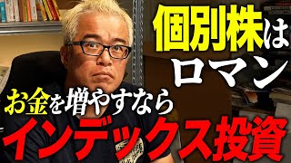 なぜ個別株はインデックスに勝てないのか解説します