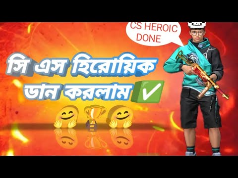 সি এস হিরোয়িক ডান করলাম 🍷🗿🏆 CS HEROIC DONE KORLAM