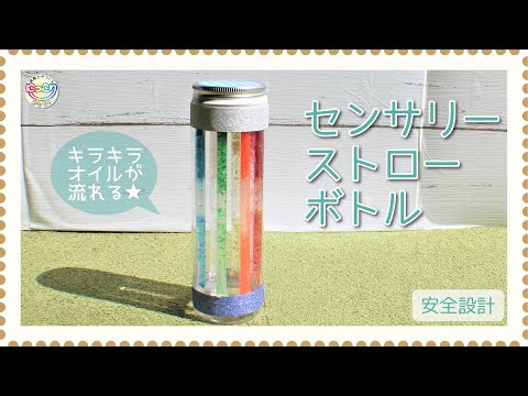 No.081「センサリーストローボトル」【保育士の手作りおもちゃ】