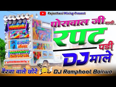 Dhramsingh Poswal Song Remix ♥️ पोसवाल जी वाली रपट पड़ी डी जे माले... ⛔ Rajasthani Mixing Present