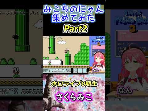 【 FCマリオ3】みこちの『にゃん』集めてみた Part2【ホロライブ切り抜き/さくらみこ】 #shorts