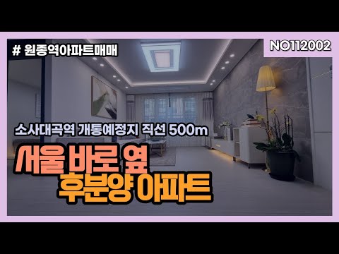 부천아파트매매 원종역예정지 도보5분 역세권아파트후분양 소사대곡노선 수혜지 원종역아파트매매원종고강가로수정비사업 문의 010-5532-1922