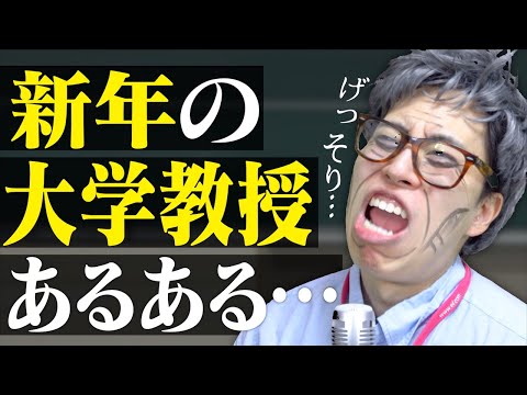 【神回】温厚な大学教授が新年にブチギレそうな雰囲気【あるある】