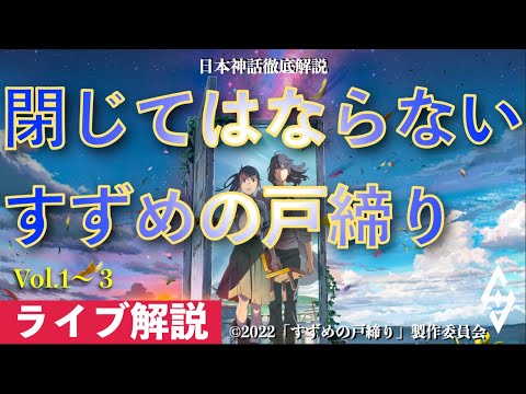 【ライブ解説】閉じてはいけない、すずめの戸締りVol.1〜3