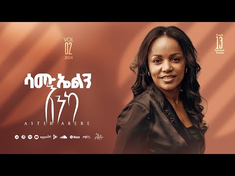 Track 13 Samuelin Enka | ሳሙኤልን እንካ | Aster Abebe Vol 2